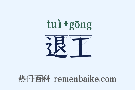 退工是什么意思的图片